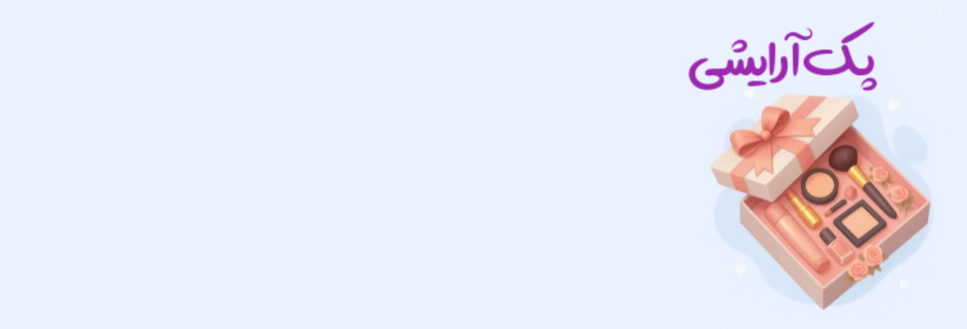 پک آرایشی کامل 